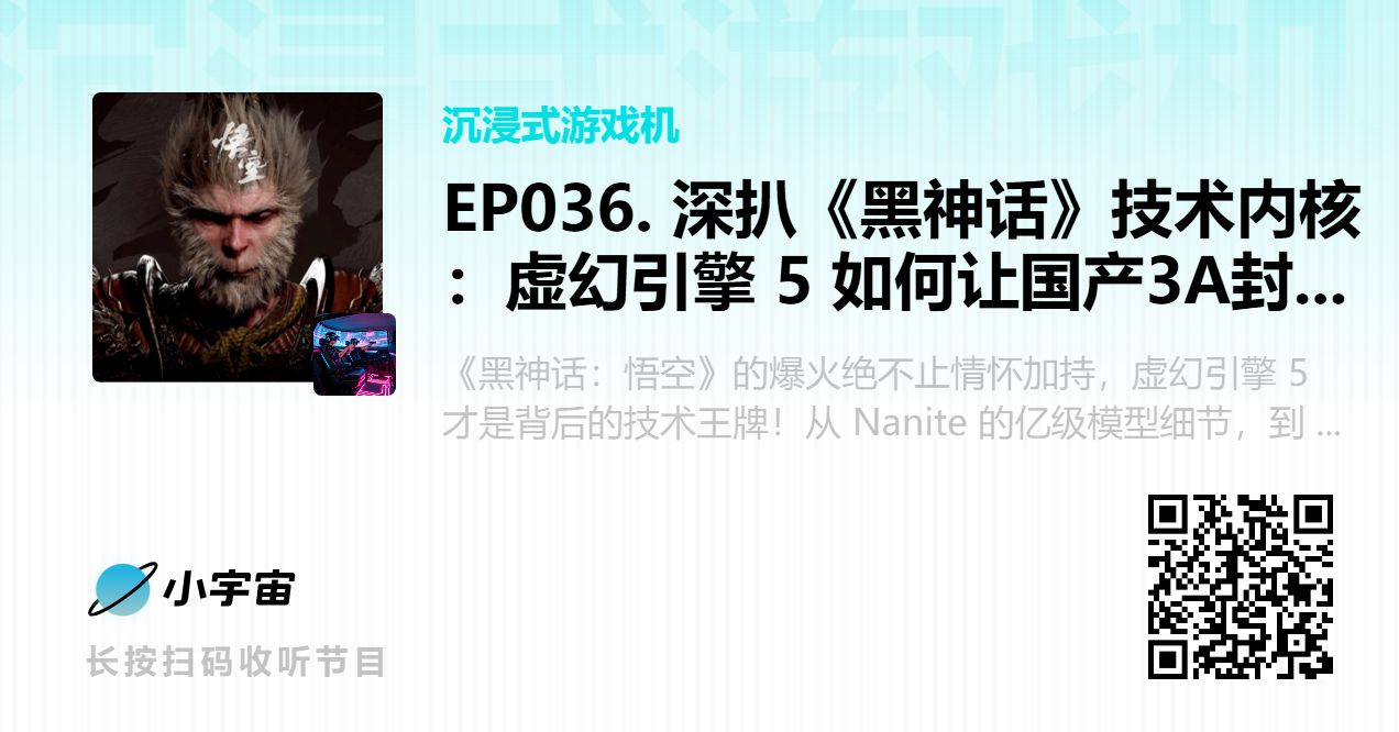 EP036. 深扒《黑神话》技术内核：虚幻引擎 5 如何让国产3A封神？.png